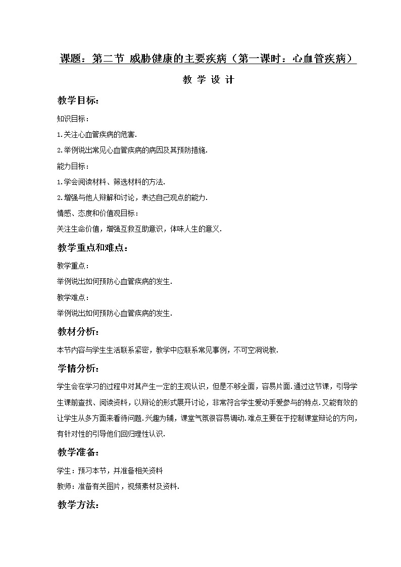 《威胁健康的主要疾病》第一课时 教案01