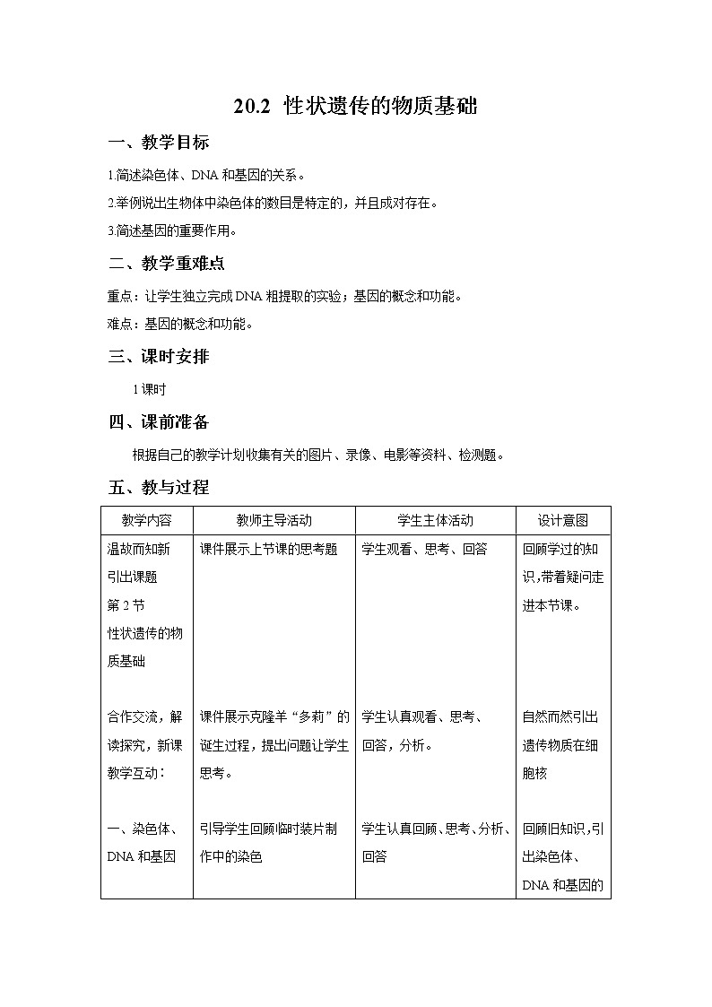 20.2 性状遗传的物质基础 教案 初中生物北师大版 八年级上册（2021年）01