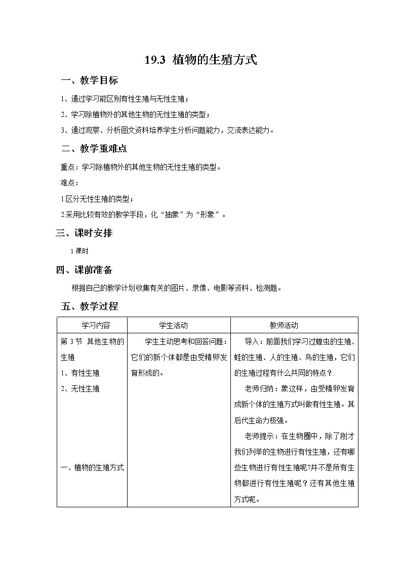 19.3 植物的生殖方式 教案 初中生物北师大版 八年级上册（2021年）01