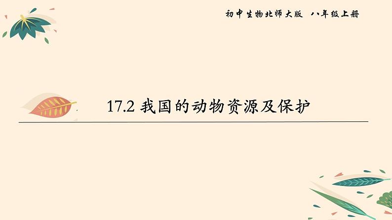 17.2 我国的动物资源及保护 课件 初中生物北师大版 八年级上册（2021年）第1页