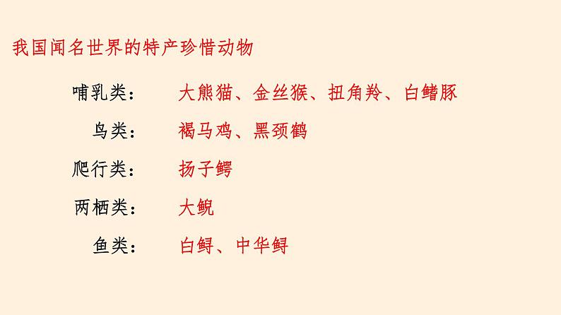 17.2 我国的动物资源及保护 课件 初中生物北师大版 八年级上册（2021年）第4页