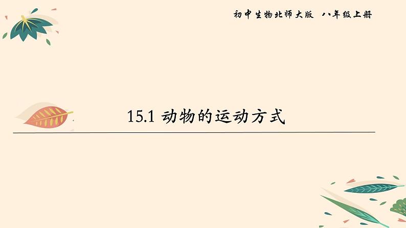 15.1 动物运动的方式 课件 初中生物北师大版 八年级上册（2021年）第1页