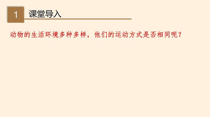 15.1 动物运动的方式 课件 初中生物北师大版 八年级上册（2021年）第2页