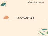 人的生殖和发育PPT课件免费下载