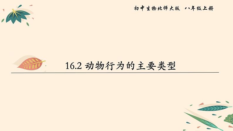 16.2 动物行为的主要类型 课件 初中生物北师大版 八年级上册（2021年）第1页