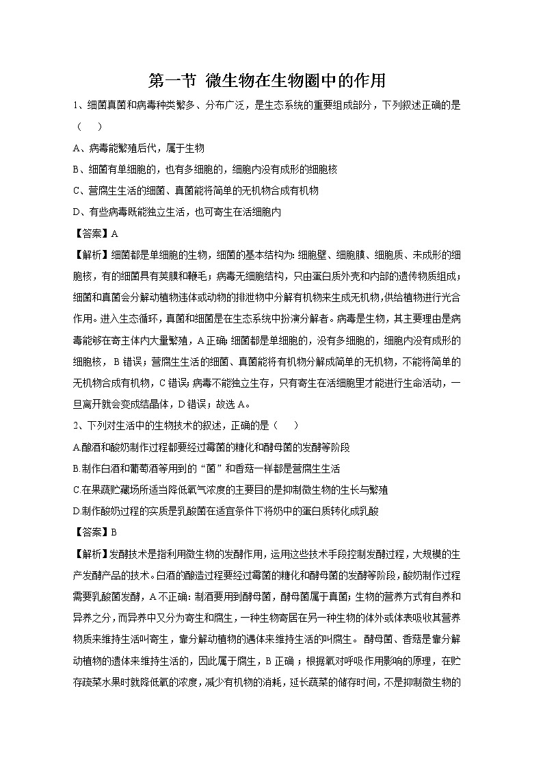 18.1 微生物在生物圈中的作用 同步练习 初中生物北师大版 八年级上册（2021年）第1页