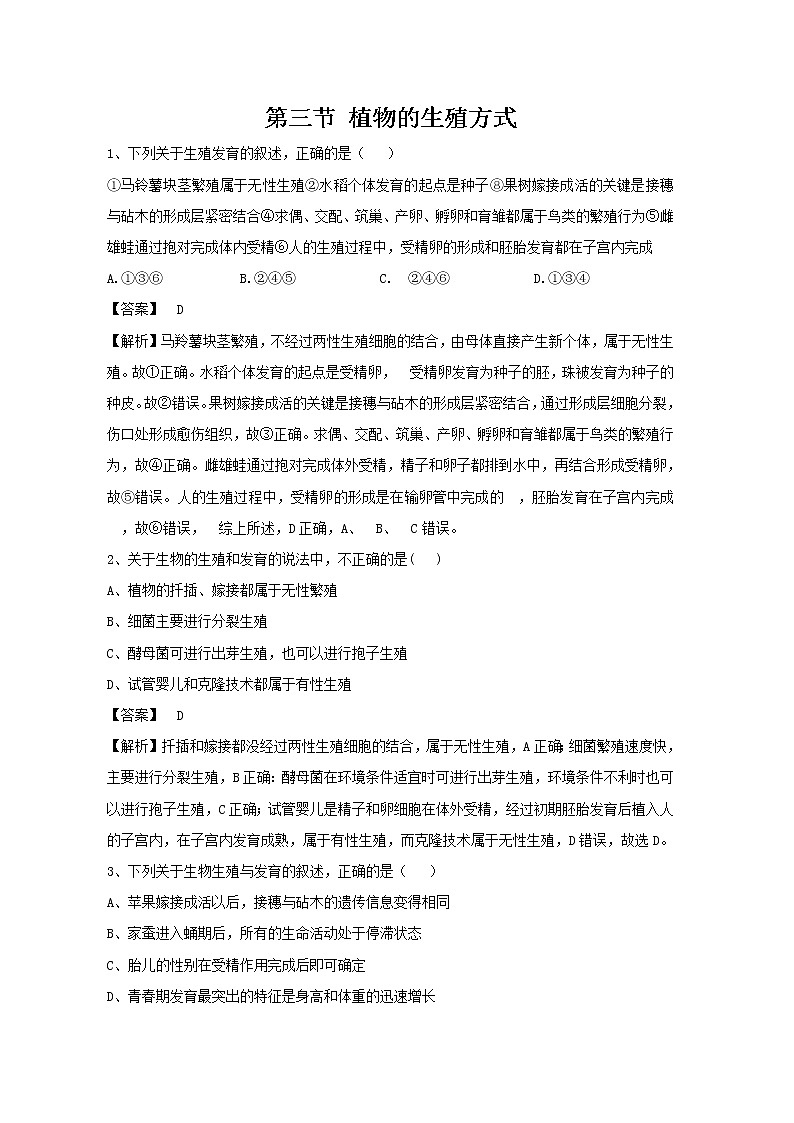 19.3 植物的生殖方式 同步练习 初中生物北师大版 八年级上册（2021年）第1页