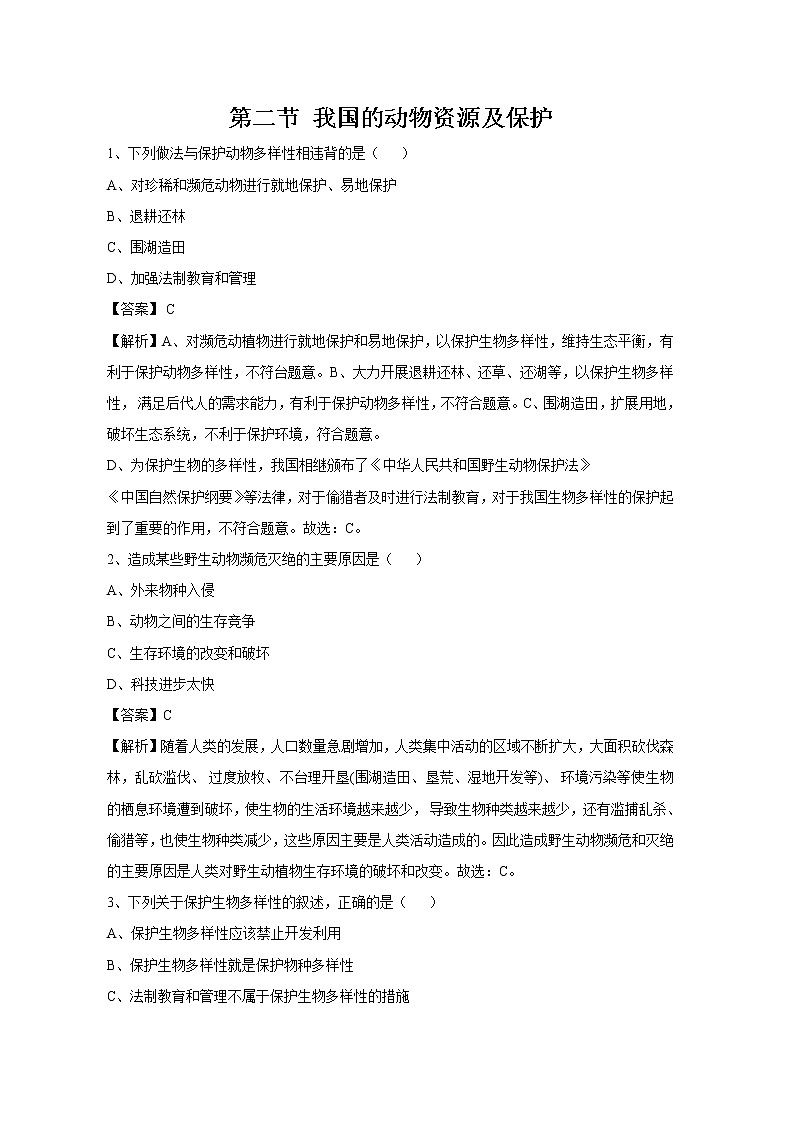 17.2 我国的动物资源及保护 同步练习 初中生物北师大版 八年级上册（2021年）第1页