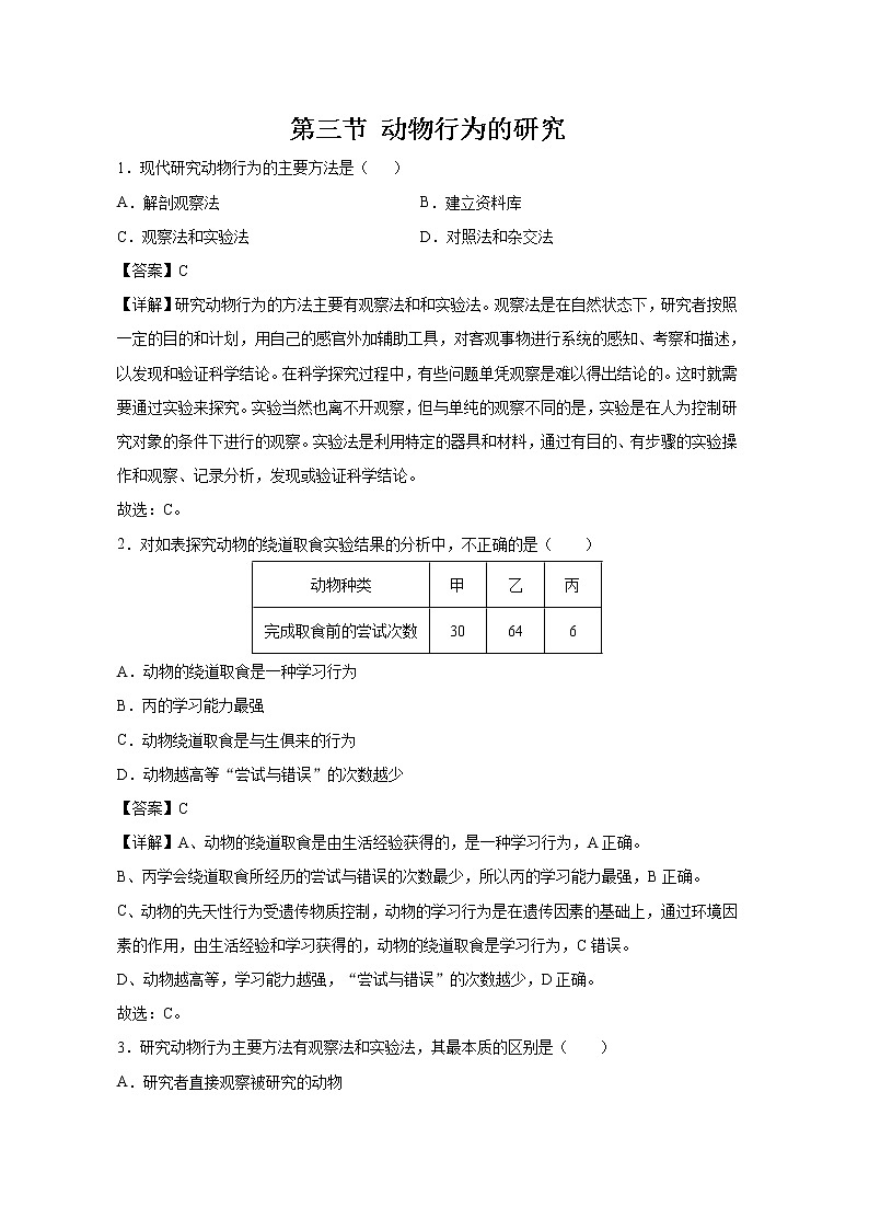 16.3 动物行为的研究  同步练习 初中生物北师大版 八年级上册（2021年）01