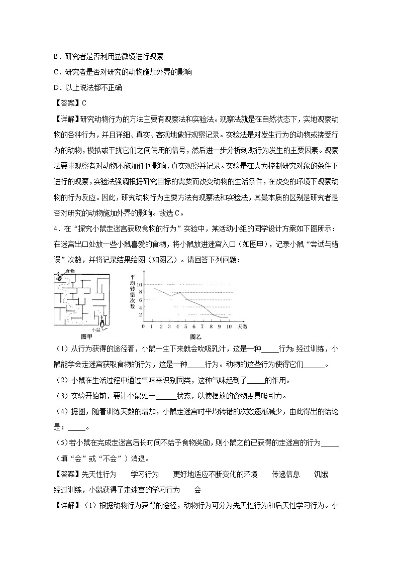 16.3 动物行为的研究  同步练习 初中生物北师大版 八年级上册（2021年）02