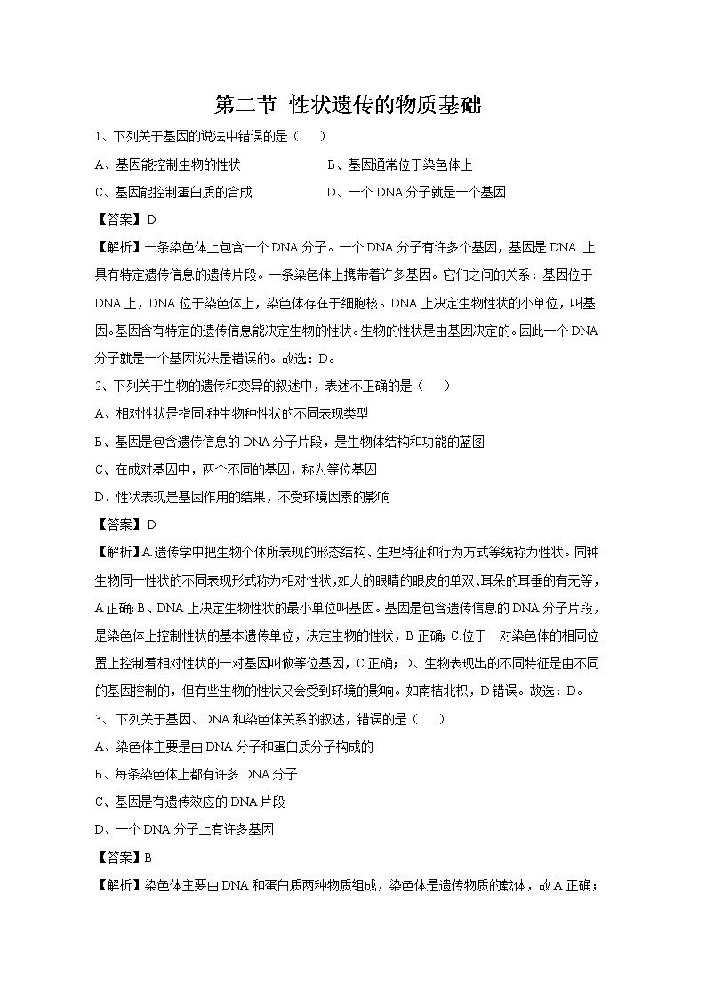 20.2 性状遗传的物质基础 同步练习 初中生物北师大版 八年级上册（2021年）第1页
