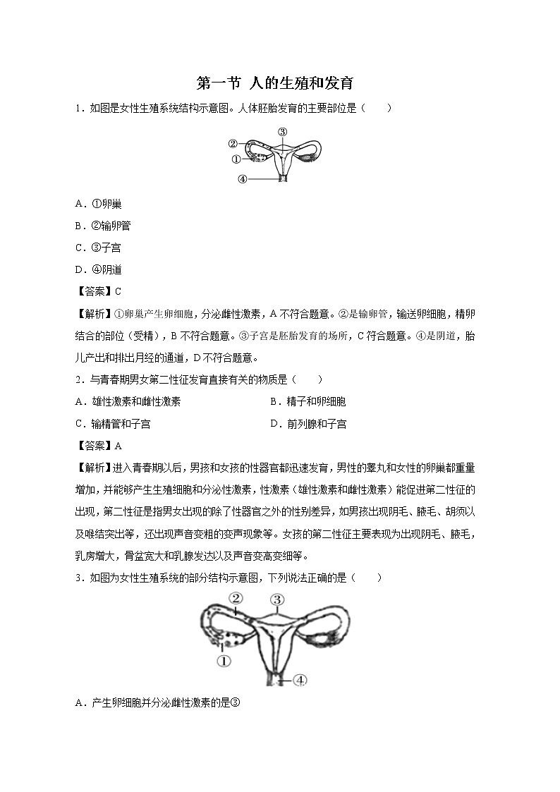 19.1 人的生殖和发育  同步练习 初中生物北师大版 八年级上册（2021年）第1页