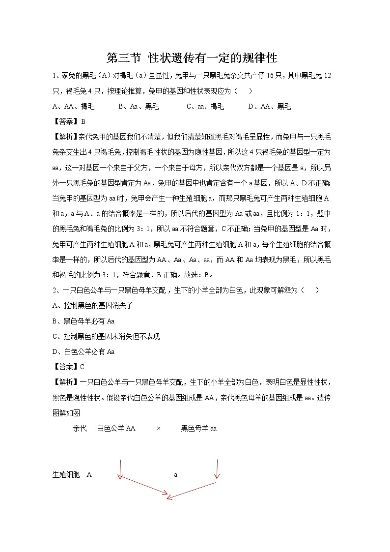 20.3 性状遗传有一定的规律性 同步练习 初中生物北师大版 八年级上册（2021年）01