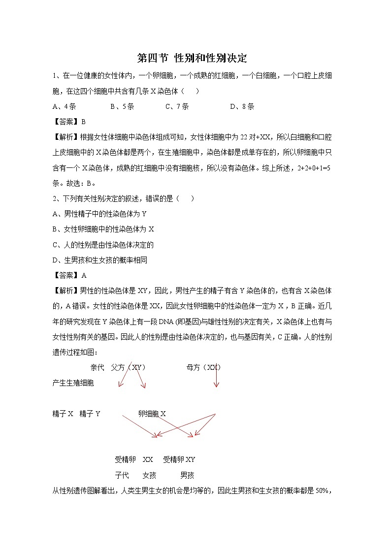 20.4 性别和性别决定 同步练习 初中生物北师大版 八年级上册（2021年）第1页