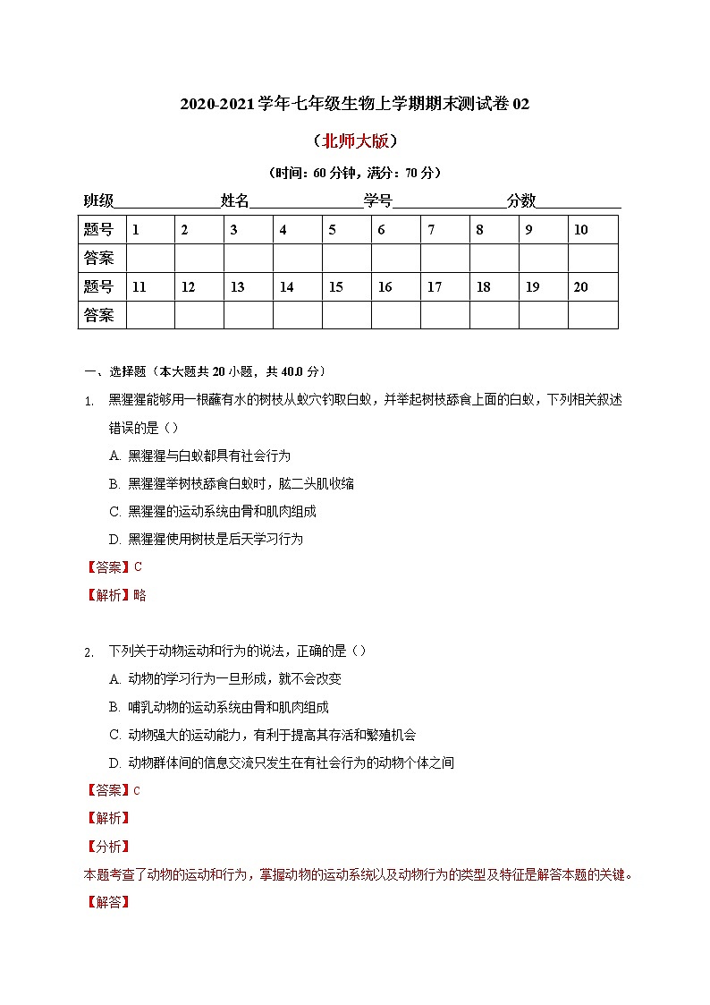 2020-2021学年初中八年级生物上学期期末测试卷02（北师大版）（解析版）第1页