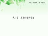 7.2  我国的植物资源 课件 初中生物北师大版 七年级上册（2021年）