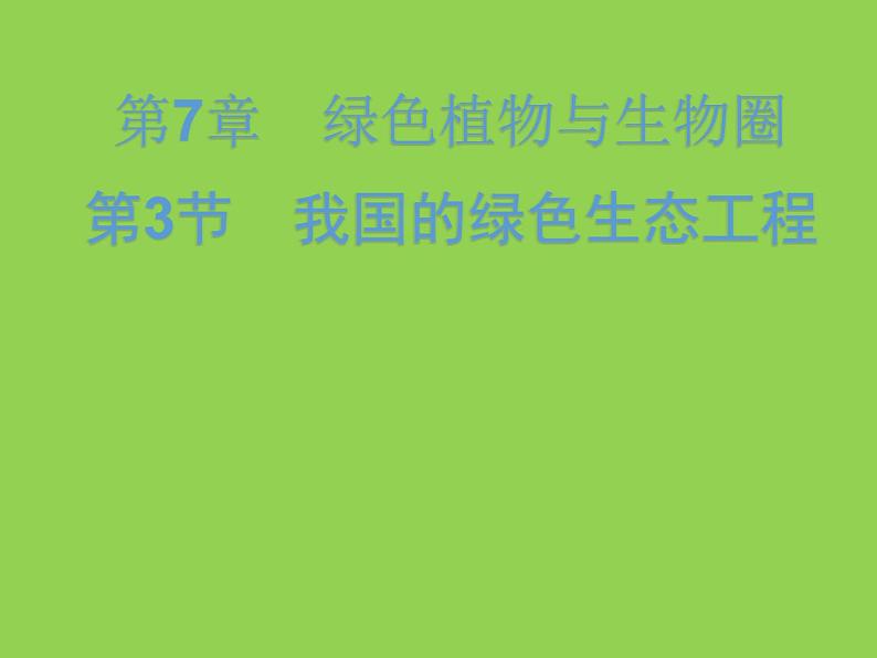 2020年初中生物北师大版七年级上册  7.3 我国的绿色生态工程  课件3第1页