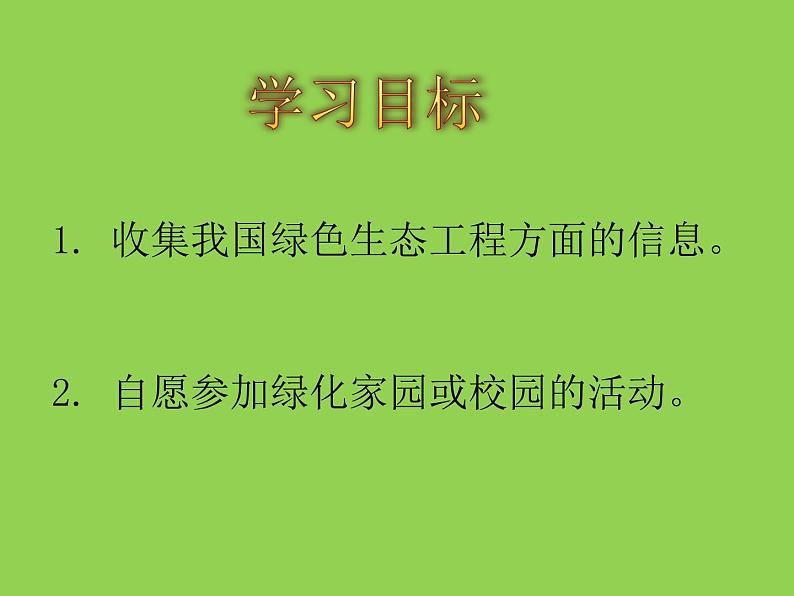 2020年初中生物北师大版七年级上册  7.3 我国的绿色生态工程  课件3第2页