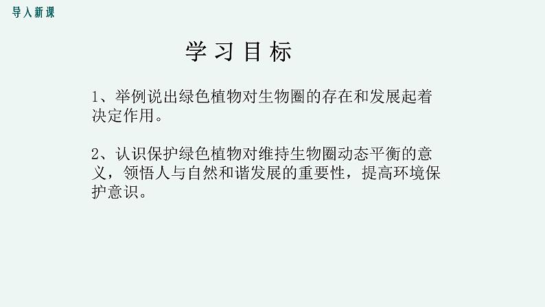 7.1  绿色植物在生物圈中的作用 课件 初中生物北师大版 七年级上册（2021年）第3页