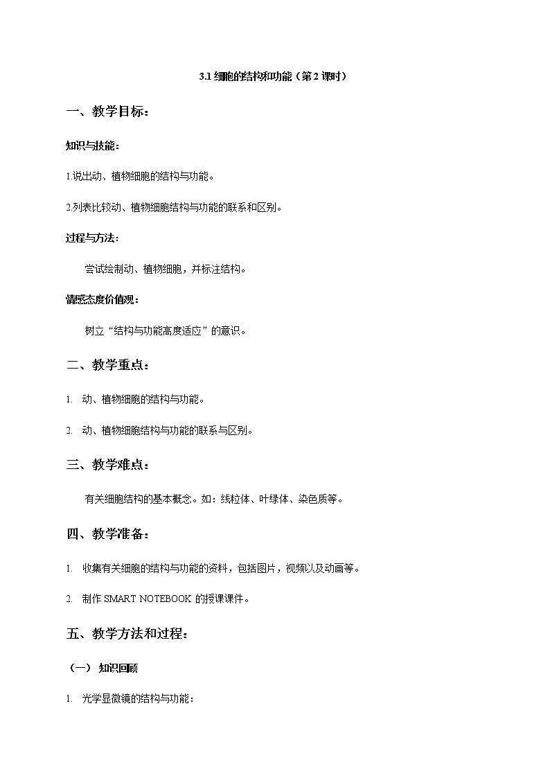 3.1 细胞的基本结构和功能（第2课时） 教案 初中生物北师大版 七年级上册（2021年）01