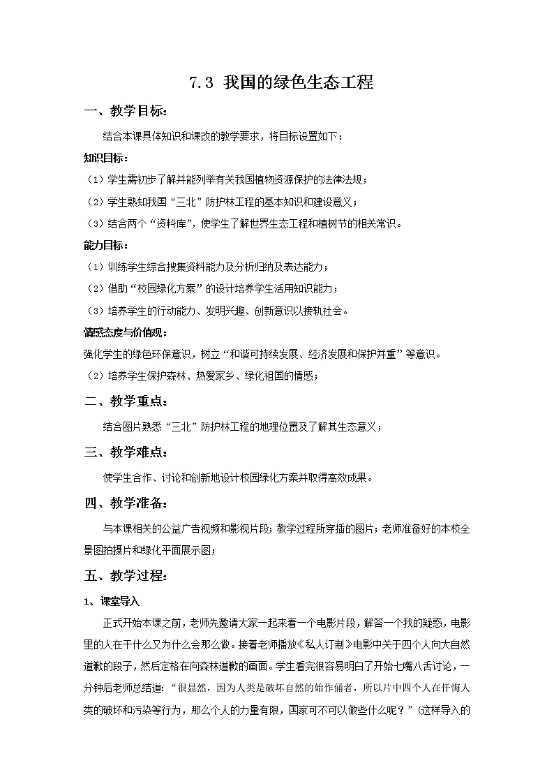 7.3 我国的绿色生态工程   教案 初中生物北师大版 七年级上册（2021年）01