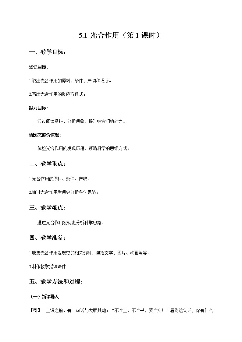 5.1 光合作用（第1课时） 教案 初中生物北师大版 七年级上册（2021年）01