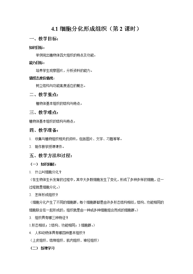4.1 细胞分化形成组织（第2课时） 教案 初中生物北师大版 七年级上册（2021年）01