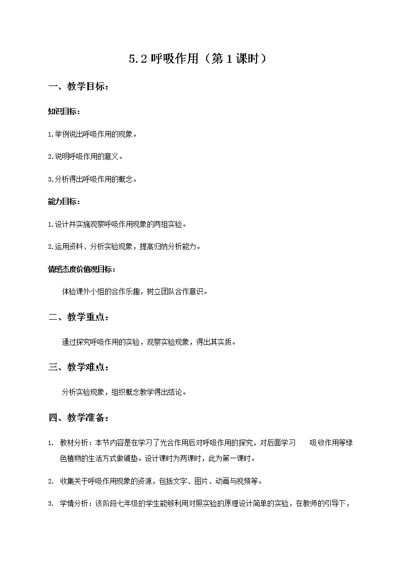 5.2 呼吸作用（第1课时） 教案 初中生物北师大版 七年级上册（2021年）01