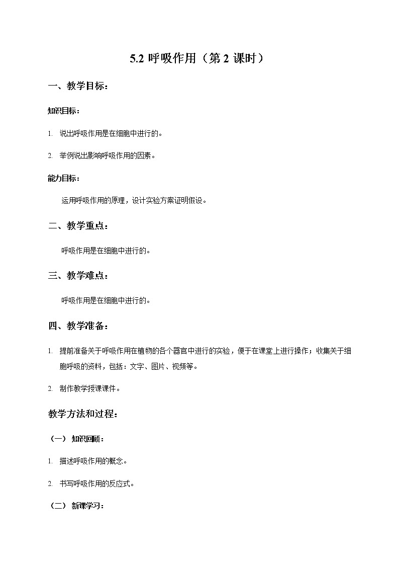 5.2 呼吸作用（第2课时） 教案 初中生物北师大版 七年级上册（2021年）第1页