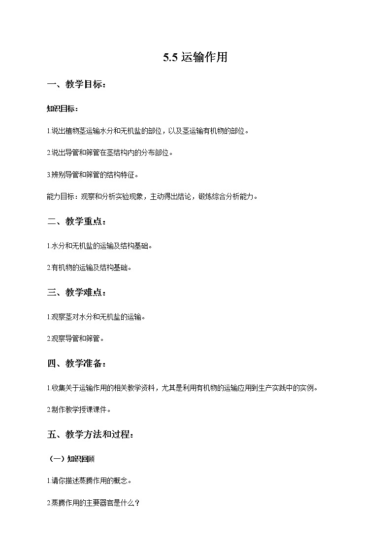 5.5 运输作用  教案 初中生物北师大版 七年级上册（2021年）01
