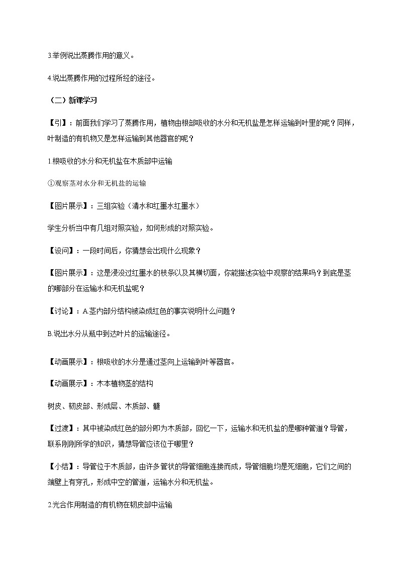 5.5 运输作用  教案 初中生物北师大版 七年级上册（2021年）02