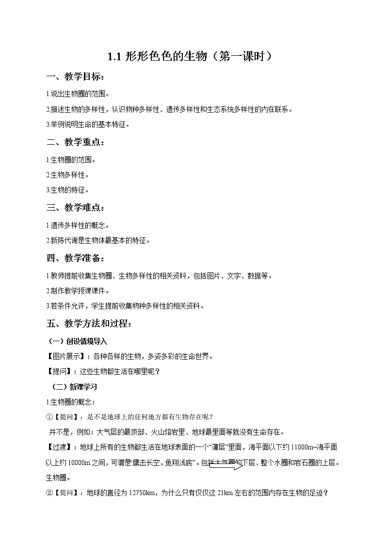 1.1 形形色色的生物(第1课时)  教案 初中生物北师大版 七年级上册（2021年）第1页