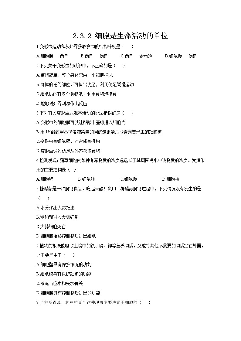 _2.3.2 细胞是生命活动的单位 同步练习 初中生物北师大版 七年级上册（2021年）第1页