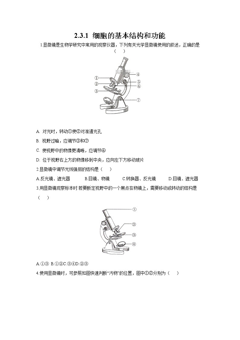 _2.3.1 细胞的基本结构和功能 同步练习 初中生物北师大版 七年级上册（2021年）第1页