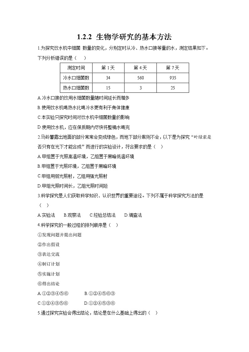 _1.2.2 生物学研究的基本方法 同步练习 初中生物北师大版 七年级上册（2021年）01