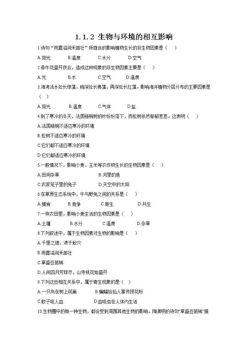 _1.1.2 生物与环境的相互影响  同步练习 初中生物北师大版 七年级上册（2021年）01