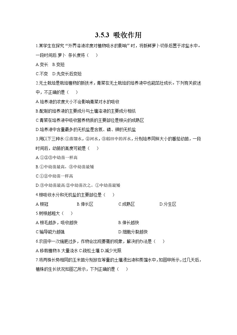 _3.5.3 吸收作用 同步练习 初中生物北师大版 七年级上册（2021年）01