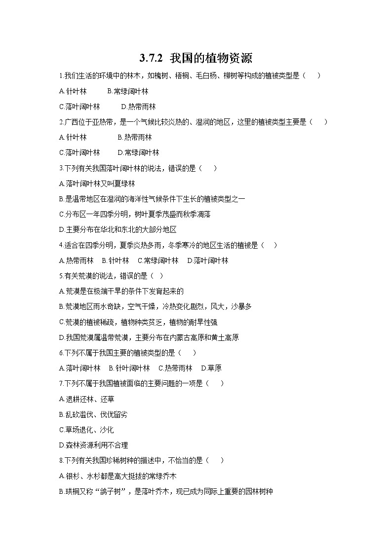 _3.7.2 我国的植物资源 同步练习 初中生物北师大版 七年级上册（2021年）第1页