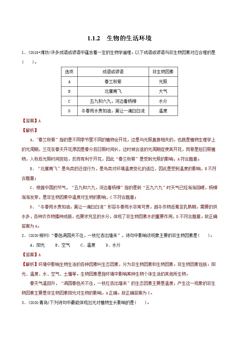 2021-2022学年初中生物济南版 七年级上册 1.1.2 生物的生活环境 同步练习第1页