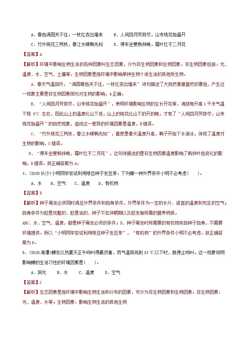 2021-2022学年初中生物济南版 七年级上册 1.1.2 生物的生活环境 同步练习第2页