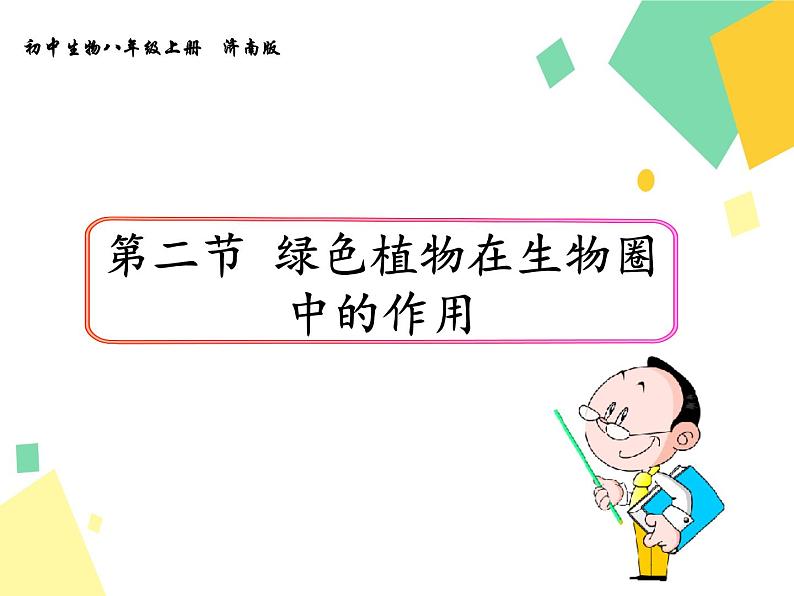 1.1.2 生物的生活环境 课件 初中生物济南版 七年级上册（2021年）第1页