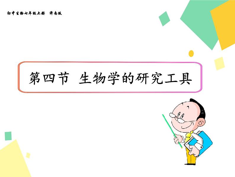 1.1.4 生物学的研究工具 课件 初中生物济南版 七年级上册（2021年）第1页