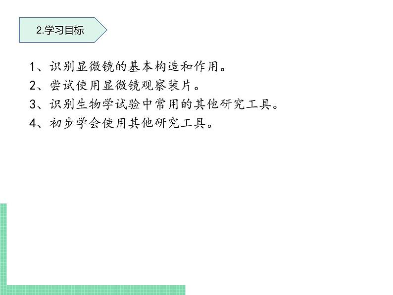 1.1.4 生物学的研究工具 课件 初中生物济南版 七年级上册（2021年）第3页