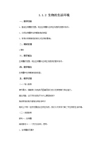 初中生物济南版七年级上册第二节 生物的生活环境教学设计及反思