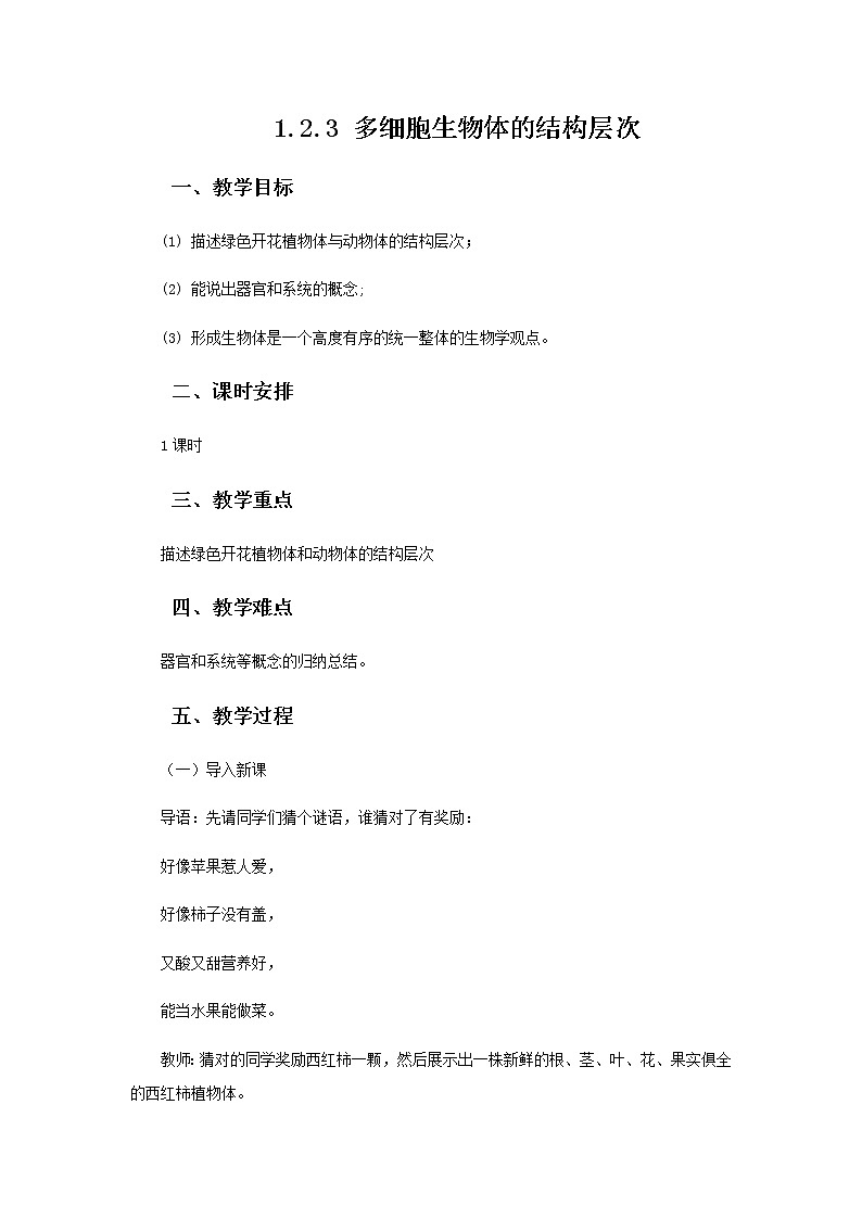 2021-2022学年初中生物 济南版 七年级上册  1.2.3 多细胞生物体的结构层次 同步教案第1页
