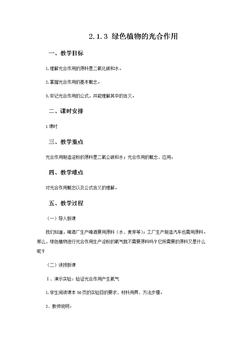 2021-2022学年初中生物 济南版 七年级上册  2.1.3 绿色植物的光合作用 同步教案第1页