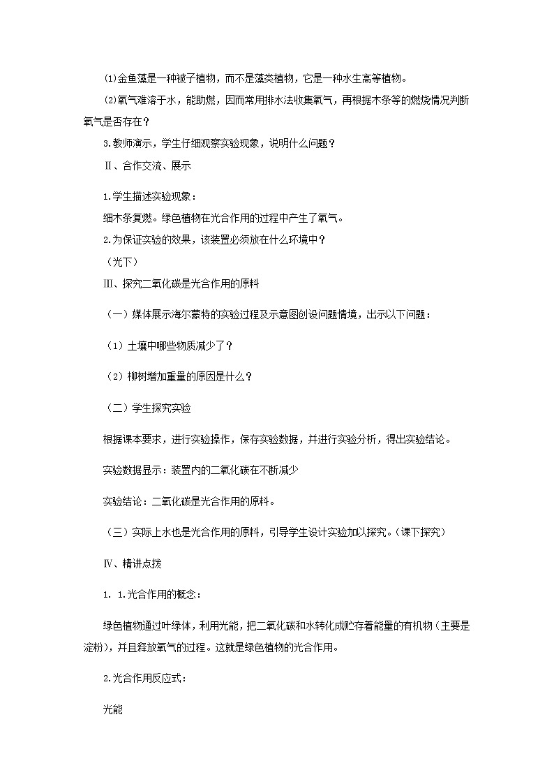 2021-2022学年初中生物 济南版 七年级上册  2.1.3 绿色植物的光合作用 同步教案第2页