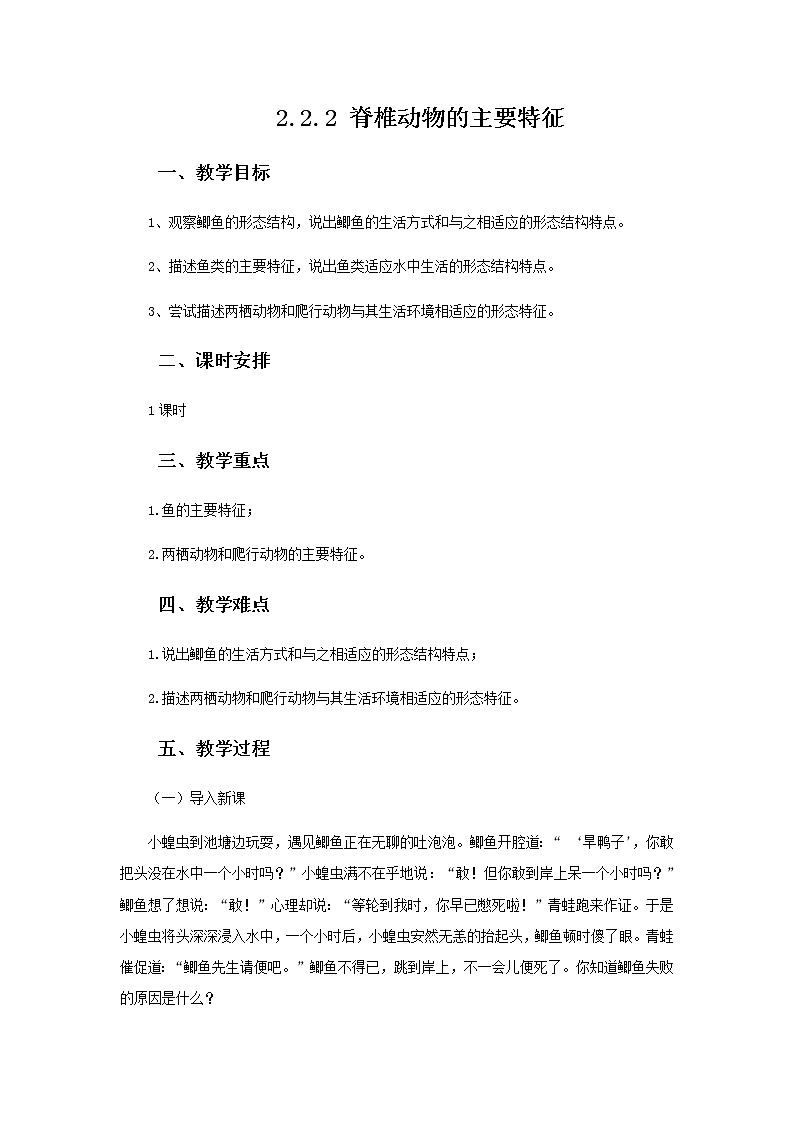 2021-2022学年初中生物 济南版 七年级上册  2.2.2 脊椎动物的主要类群 同步教案第1页