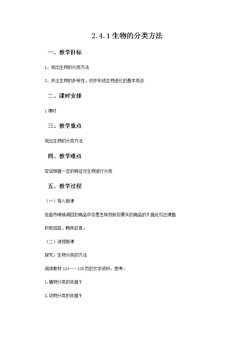 2021-2022学年初中生物 济南版 七年级上册  2.4.1 生物的分类方法 同步教案01
