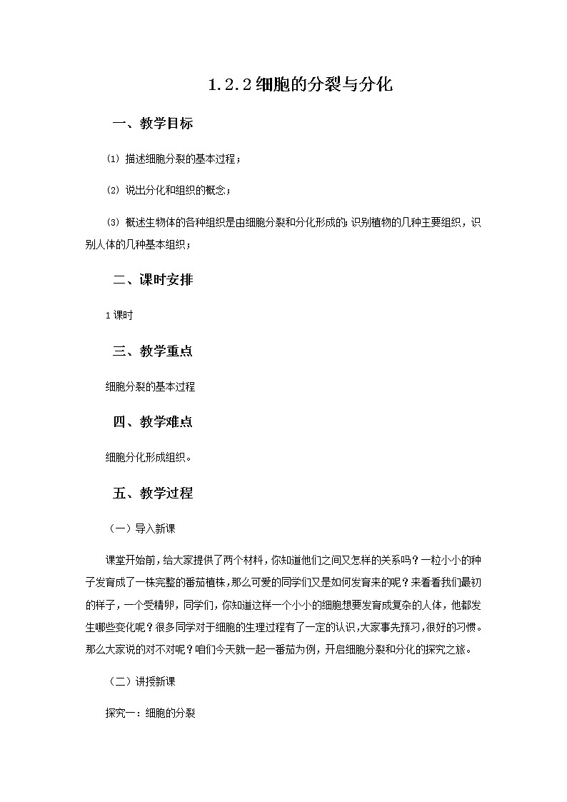 2021-2022学年初中生物 济南版 七年级上册  1.2.2 细胞的分裂与分化 同步教案第1页